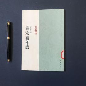 黄宗羲年谱：年谱丛刊