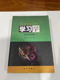 學(xué)習(xí)學(xué)（作者簽贈(zèng)本），精裝，品不錯(cuò)
