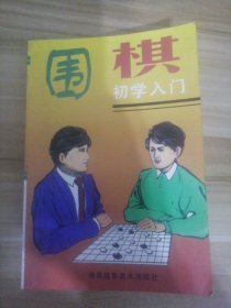 围棋入门