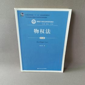 物权法（第七版）（新编21世纪法学系列教材；司法部全国法学教材与法学优秀科研成果奖；普通高等教育“十一五”国家级规划教材）