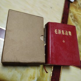 毛泽东选集 一 卷本 书中有划线