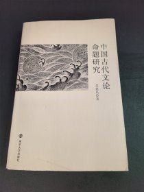 中国古代文论命题研究