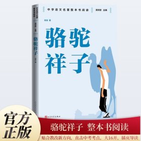 骆驼祥子 9787020187386 老舍 著 吴欣歆 编