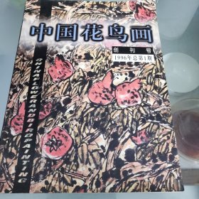 中国花鸟画（创刊号 1996年总第一期）