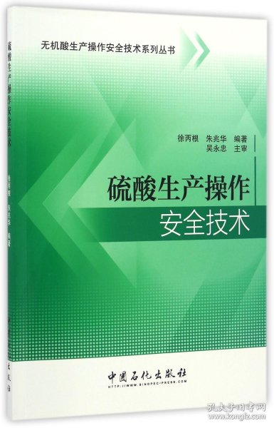 硫酸生产操作安全技术