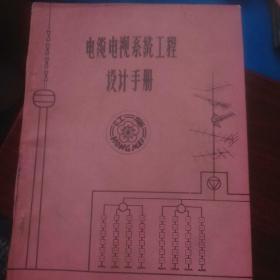 电缆电视系统工程设计手册