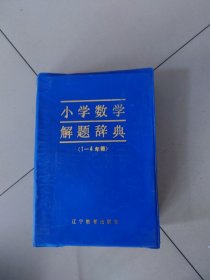 小学数学解题词典，1至4年级