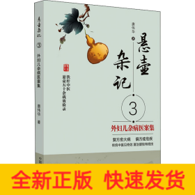 悬壶杂记 3 外妇儿杂病医案集