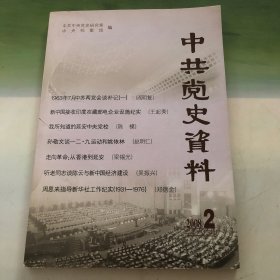 中共党史资料总第106辑（2008年第2期）