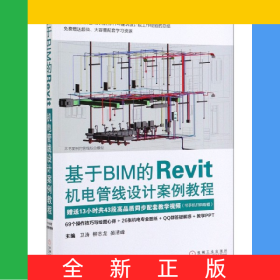 基于BIM的Revit機(jī)電管線(xiàn)設(shè)計(jì)案例教程