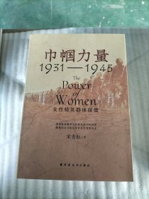 巾帼力量:女性精英群体探微:1931-1945（每本均有瑕疵）请看图 随机发货