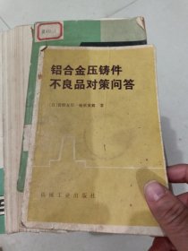 铝合金压铸件不良品对策问答