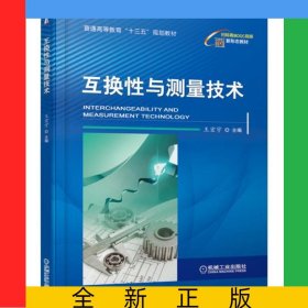 互換性與測量技術(普通高等教育十三五規(guī)劃教材)