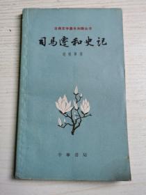 司马迁和史记