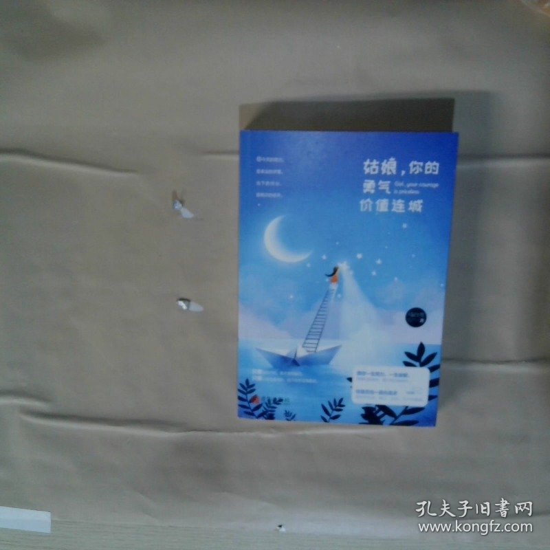 姑娘，你的勇气价值连城