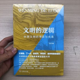 文明的逻辑——中西文明的博弈与未来