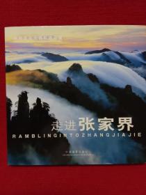 走进张家界:周明发风光摄影精品集:collected landscape photographic works of Zhou Mingfa