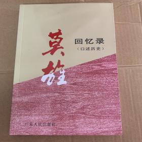 莫雄回忆录（口述历史）