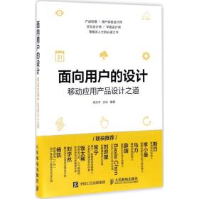 面向用户的设计 移动应用产品设计之道