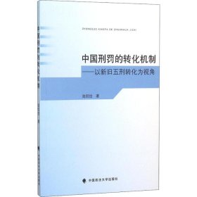 中国刑罚的转化机制 以新旧五刑转化为视角