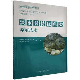 淡水名特优鱼类养殖技术