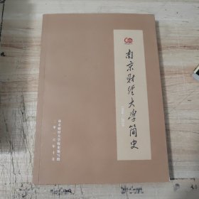 南京财经大学简史