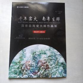 千年窖火南粤生辉（国家级陶瓷大师作品展）