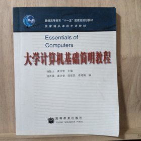 大学计算机基础简明教程