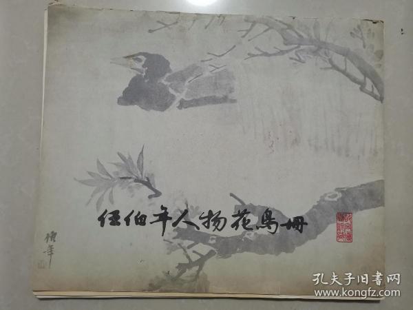 任伯年人物花鸟册（详见照片）