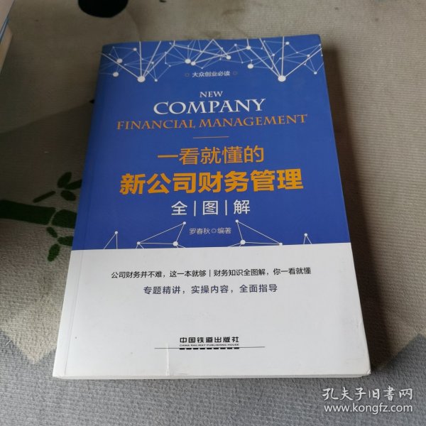 一看就懂的新公司财务管理全图解