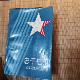 忠于信仰