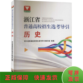 浙江省普通高校招生选考导引 历史