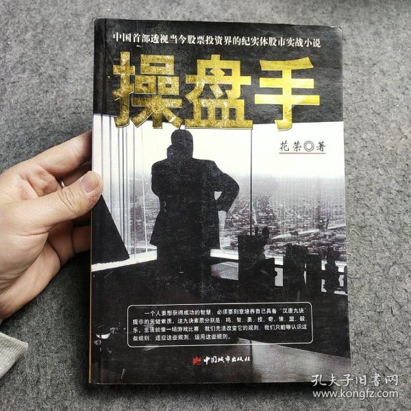 操盘手：中国首部透视当今股票投资界的纪实体股市实战小说