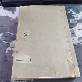 读书楼诗集 全2册 品佳