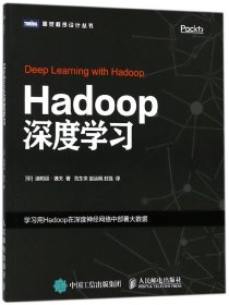 Hadoop深度学习