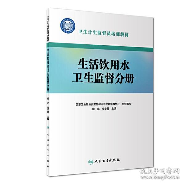 卫生计生监督员培训教材·生活饮用水卫生监督分册