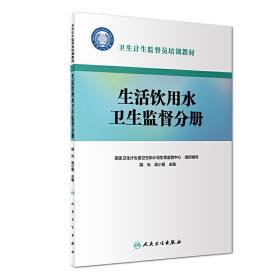 卫生计生监督员培训教材：生活饮用水卫生监督分册