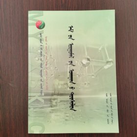 药用植物学实验（蒙文）
