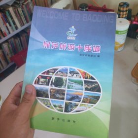 正版图书 保定旅游十座城 9787516624296 新华出版社