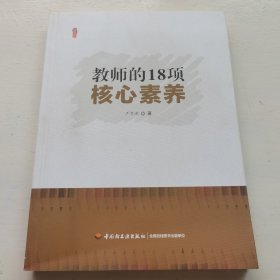 教师的18项核心素养