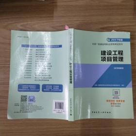 一级建造师2017教材 一建教材2017 建设工程项目管理