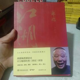 郭论3：江湖（郭德纲新书！百万畅销书《郭论》，包邮