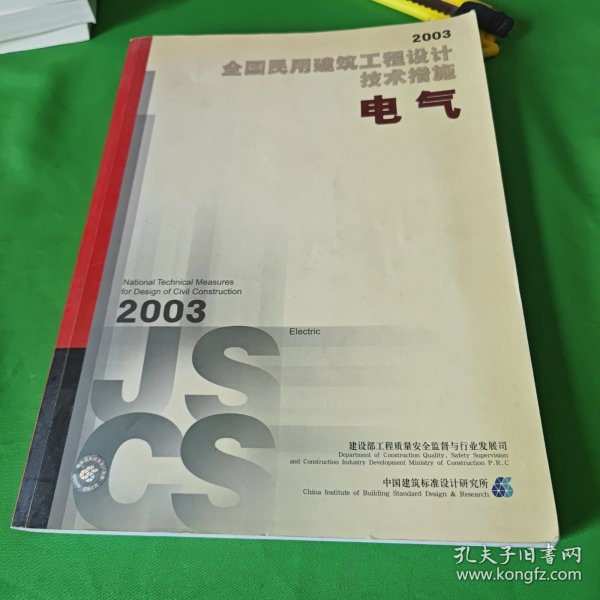 全国民用建筑工程设计技术措施.2003.电气