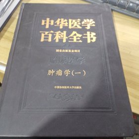 中华医学百科全书·临床医学肿瘤学（一）