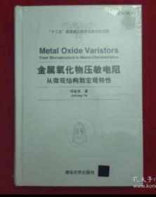 金属氧化物压敏电阻：从微观结构到宏观特性