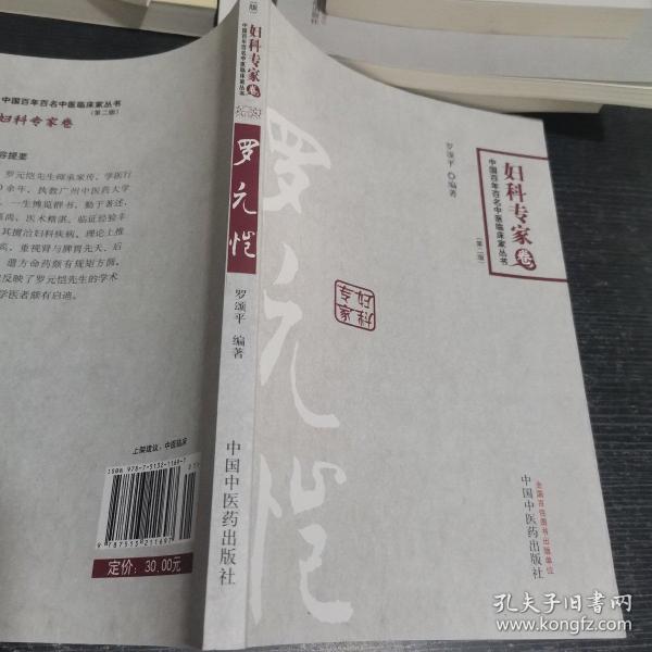 罗元恺---中国百年百名中医临床家丛书(第二版)