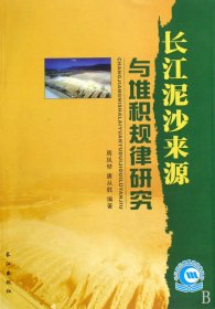 长江泥沙来源与堆积规律研究