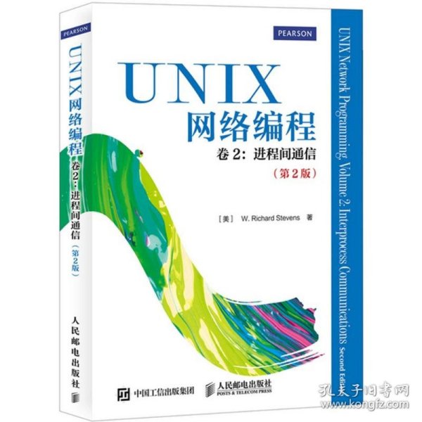 UNIX网络编程 卷2：进程间通信（第2版）