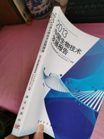 2013中国生物技术发展报告
