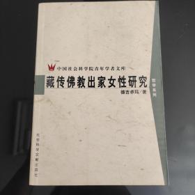 《藏传佛教出家女性研究》，正版现货，一版一印，保存完好，无阅读痕迹